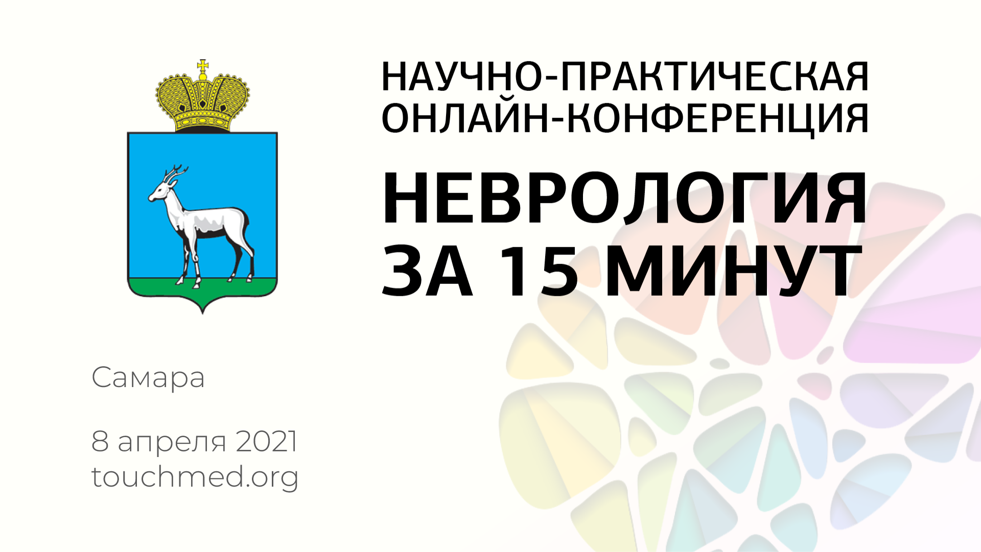 Научно-практическая онлайн-конференция «Неврология за 15 минут» — Самара —  Центр экстрапирамидных и когнитивных расстройств